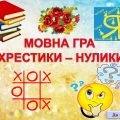 Анімована презентація-гра “Мовні хрестики-нулики”(День української писемності та моіи)