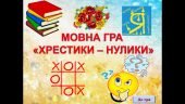 Анімована презентація-гра “Мовні хрестики-нулики”(День української писемності та моіи)