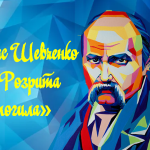 Т. Шевченко “Розрита могила”
