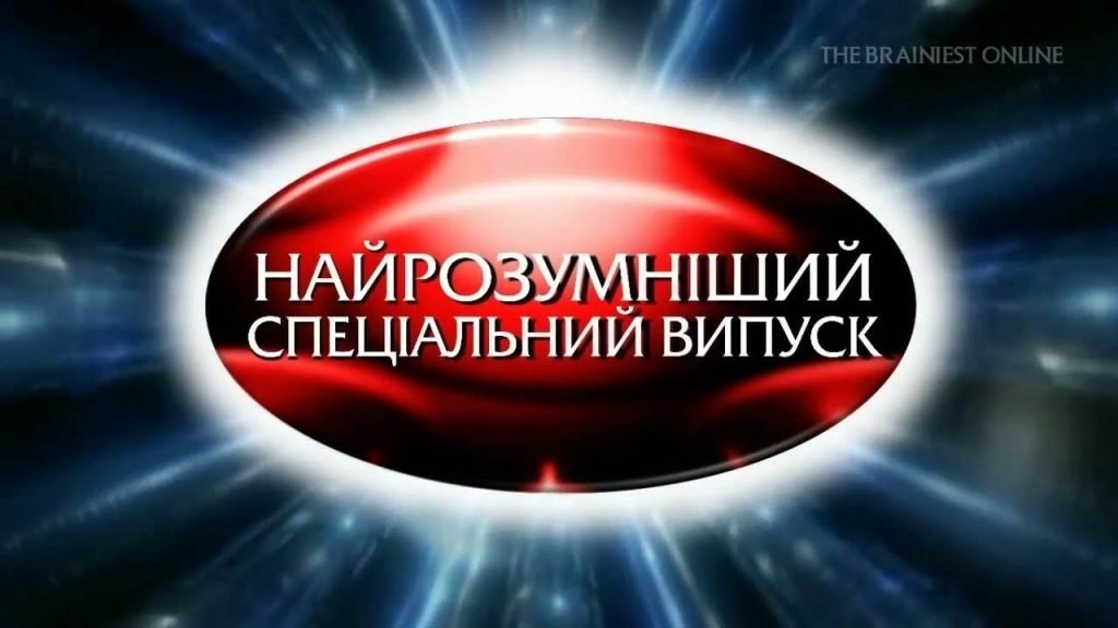 Головне зображення розробки: Найрозумніший Інформатика