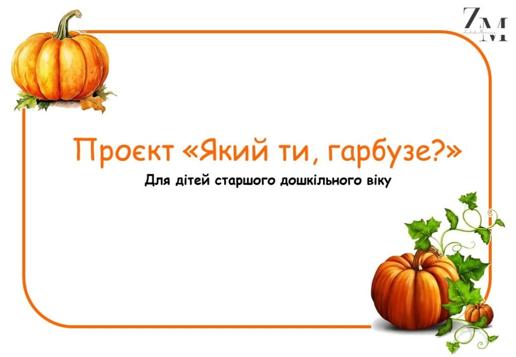 Головне зображення розробки: Проєкт “Який ти, гарбузе?”