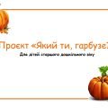 Проєкт “Який ти, гарбузе?”