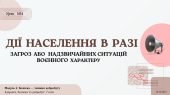 Дії населення в разі загроз або надзвичайних ситуацій воєнного характеру. НУШ, 7 клас, Л. ЗАДОРОЖНА