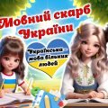 27 жовтня – День української писемності та мови. Мовний скарб України. 2024. Сучасна інтерактивна пр