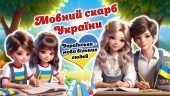 27 жовтня – День української писемності та мови. Мовний скарб України. 2024. Сучасна інтерактивна пр