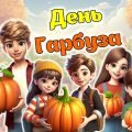 “26 жовтня – День гарбуза” 2024. Презентація + Конспект + Постер + Роздатковий +Розтяжка + Розмальов