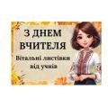 День вчителя. Вітальні листівки від учнів