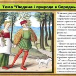 Людина і природа в Середньовіччі. 7 клас (НУШ). Всесвітня історія.