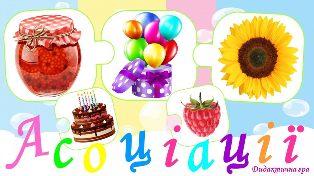 Головне зображення розробки: Дидактична гра “Асоціації”