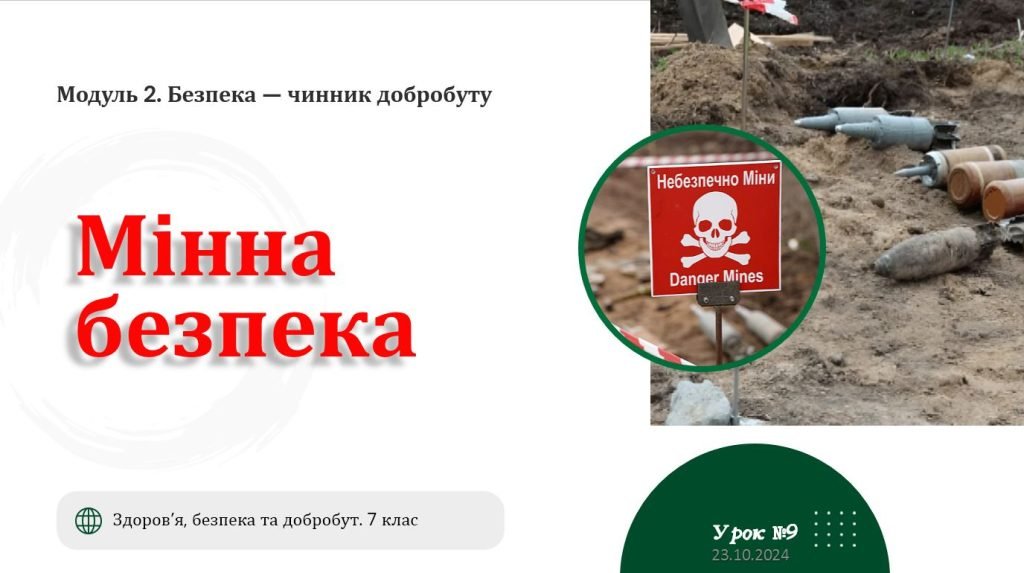 Головне зображення розробки: Мінна безпека. НУШ, 7 клас, Л. ЗАДОРОЖНА