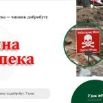 Мінна безпека. НУШ, 7 клас, Л. ЗАДОРОЖНА