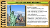 Сучасне місто. Мегаполіси. 6 клас (НУШ). За підручником авторів Щупак І., Власова Н.