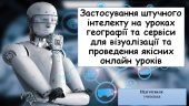 Доповідь та презентація на тему: “Застосування штучного інтелекту на уроках географії”