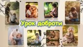 Презентація “Урок доброти. Всесвітній день захисту тварин” 4 жовтня 2024