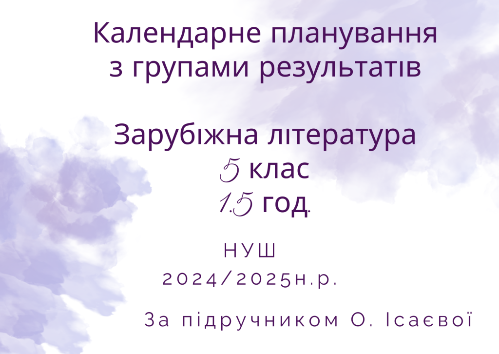 Головне зображення розробки: Календарне планування уроків зарубіжної літератури для 5 класу НУШ п