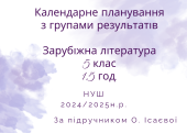 Календарне планування уроків зарубіжної літератури для 5 класу НУШ п