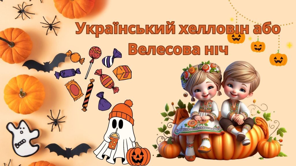 Головне зображення розробки: Презентація “Український Хелловін або Велесова ніч”