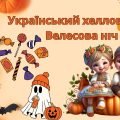 Презентація “Український Хелловін або Велесова ніч”