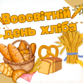 Квест до Всесвітнього дня хліба