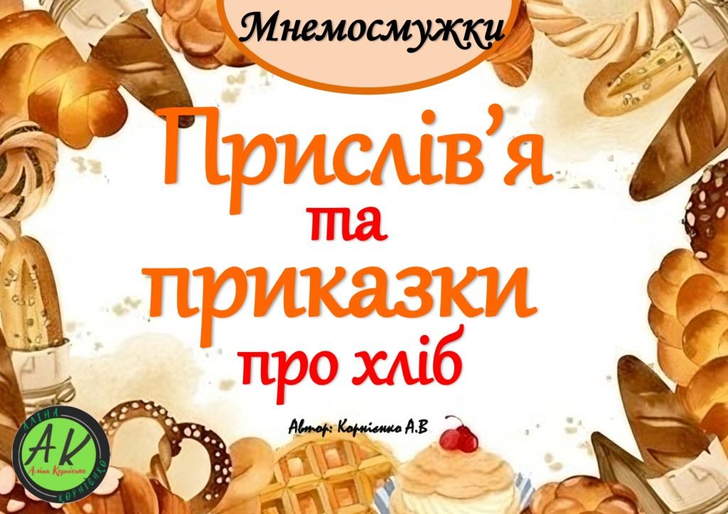 Головне зображення розробки: Мнемодоріжки “Прислів’я та приказки про хліб” –