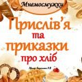 Мнемодоріжки “Прислів’я та приказки про хліб” –