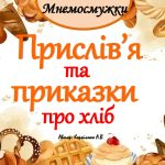 Мнемодоріжки “Прислів’я та приказки про хліб” –