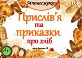 Мнемодоріжки “Прислів’я та приказки про хліб” –