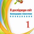 Календарно-тематичне планування. Я досліджую світ 1 кл НУШ за програмою Савченко, підручником Бібік
