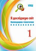 Календарно-тематичне планування. Я досліджую світ 1 кл НУШ за програмою Савченко, підручником Бібік