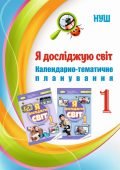 !!! КТП. Я досліджую світ 1 кл НУШ 2025-2026 за програмою Савченко О.Я і підручником Т.Гільберг видання 2023р