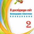 Календарно-тематичне планування. Я досліджую світ. 2 кл НУШ за програмою Савченко, підручником Бібік