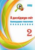 Календарно-тематичне планування. Я досліджую світ. 2 кл НУШ за програмою Савченко, підручником Бібік