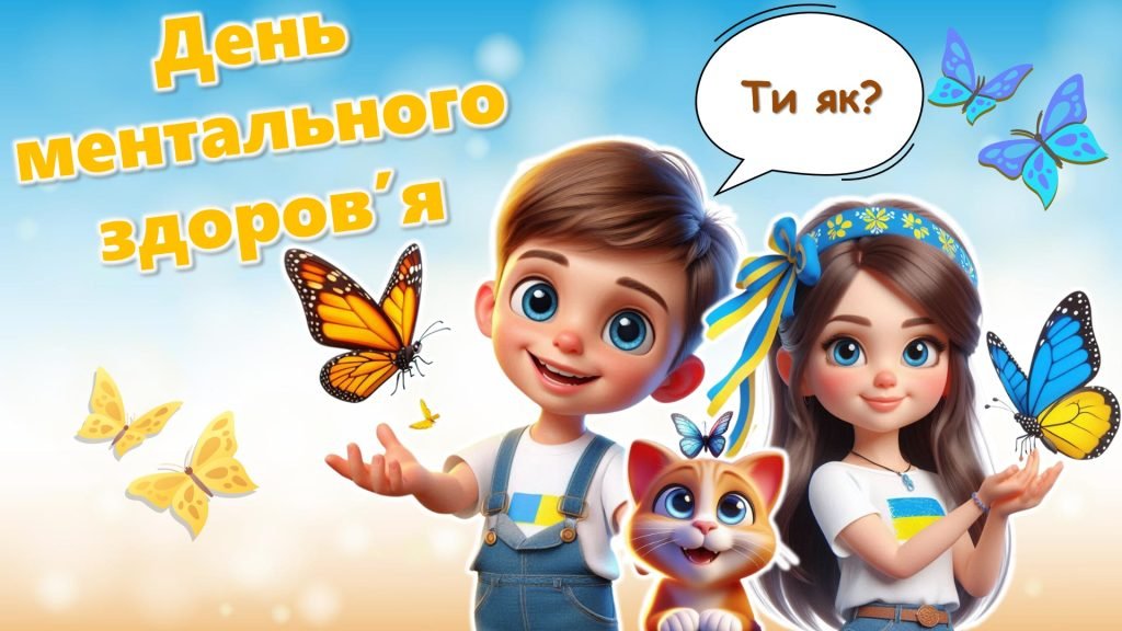 Головне зображення розробки: Презентація до Дня ментального здоров’я -2025