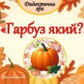 Дидактична гра “Гарбуз який