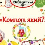Дидактична гра “Компот який”