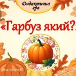 Асоціативний кущ “Гарбуз це”