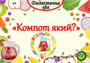 Дидактична гра “Компот який”