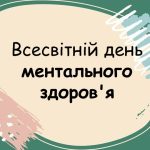 Презентація “Всесвітній день ментального здоров’я” 10 жовтня 2024
