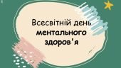Презентація “Всесвітній день ментального здоров’я” 10 жовтня 2024