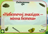 Дидактична гра “Небезпечні знахідки – мінна безпека”