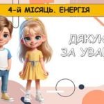 Фото розробки: Ранкові зустрічі 3 клас. ГРУДЕНЬ. 4-й місяць. ЕНЕРГІЯ. Комплект презентацій 20 шт. Ранкова зустріч
