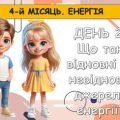 Ранкові зустрічі 3 клас. ГРУДЕНЬ. 4-й місяць. ЕНЕРГІЯ. Комплект презентацій 20 шт. Ранкова зустріч