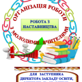 Організація роботи з наставництва, закріплення досвідчених педагогів за молодими спеціалістами ІНТ