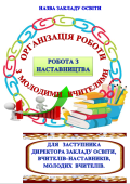 Наставництво молодих вчителів: сучасні підходи