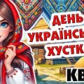 Презентація-квест до Дня української хустки