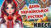 Презентація-квест до Дня української хустки