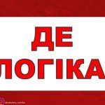 Де логіка