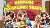 Презентація “Секрети домашніх тварин” 30 листопада – День домашніх тварин