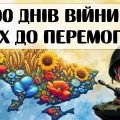 1000 днів війни: шлях до перемоги