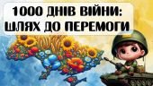 1000 днів війни: шлях до перемоги